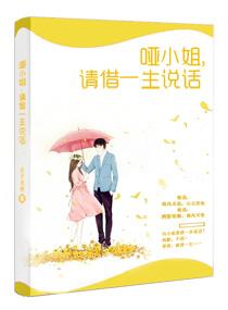 哑小姐,请借一生说话
