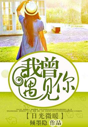 日光微暖:我曾遇见你