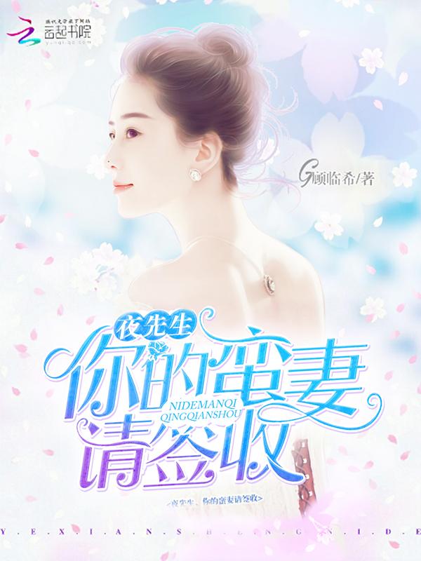 夜先生,你的蛮妻请签收!