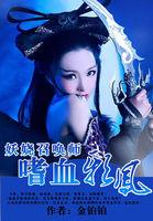 妖娆召唤师:嗜血邪凤