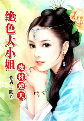 废材逆天:绝色大小姐