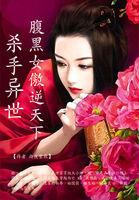 杀手异世:腹黑女傲逆天下