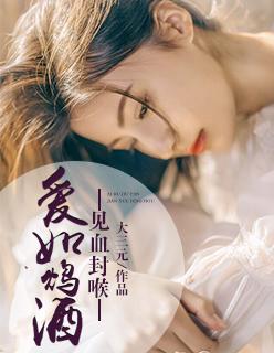 爱如鸩酒,见血封喉