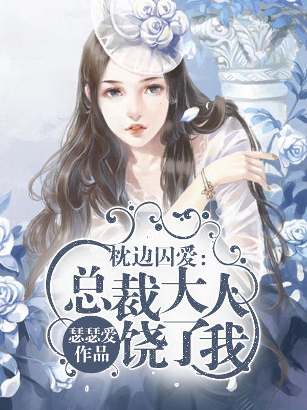 枕边囚爱:总裁大人饶了我