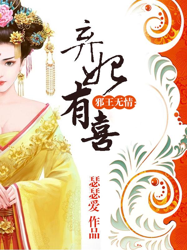 邪王无情:弃妃有喜