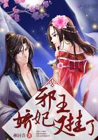 邪王想上榻:还好我有不死身