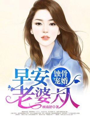 蚀骨宠婚:早安,老婆大人