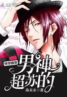 快穿嫁到:男神,超苏的