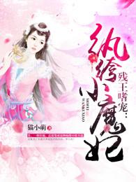 残王嗜宠:纨绔小魔妃