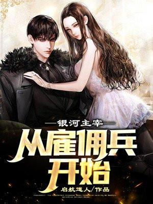 银河主宰:从雇佣兵开始