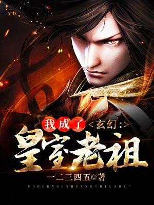 玄幻:我成了皇室老祖