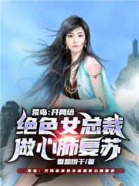 荒岛:开局给绝色女总裁做心肺复苏