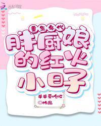 重生年代:胖厨娘的红火小日子