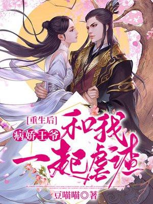 重生后,病娇王爷和我一起虐渣