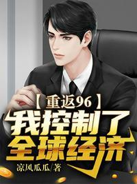 重回96:我控制了全球经济