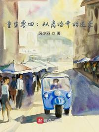 重生零四:从离婚开始逆袭