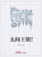 无间王朝!