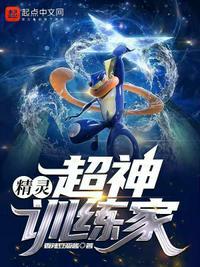 精灵:超神训练家