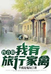 四合院:我有旅行家禽