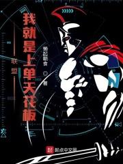 联盟:我就是上单天花板