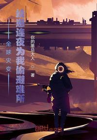 全球灾变:蛙崽连夜为我偷避难所