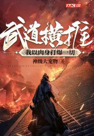 武道横推:我以肉身打爆一切