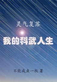 灵气复苏:我的科武人生