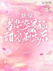 快穿:当悲惨男配拿了甜宠剧本后