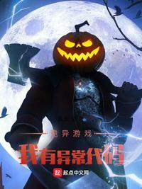 诡异游戏:我有异常代码