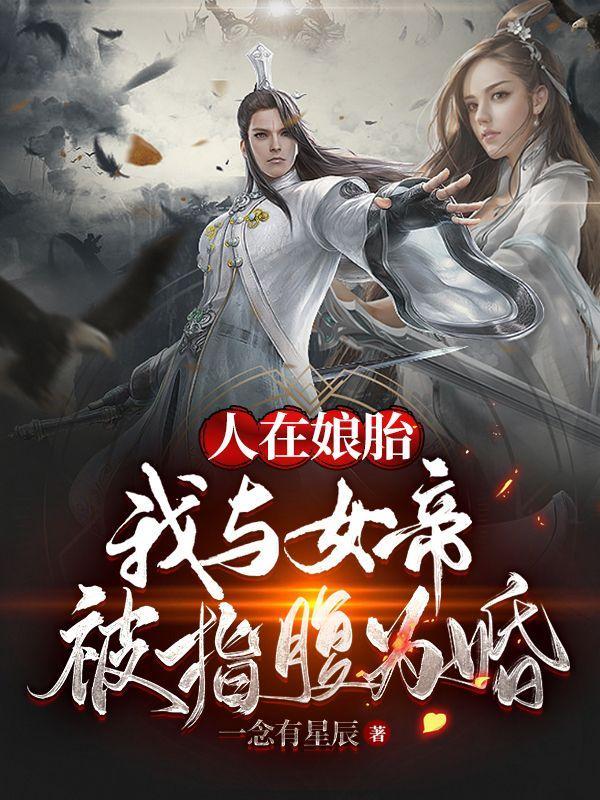 人在娘胎:我与女帝被指腹为婚