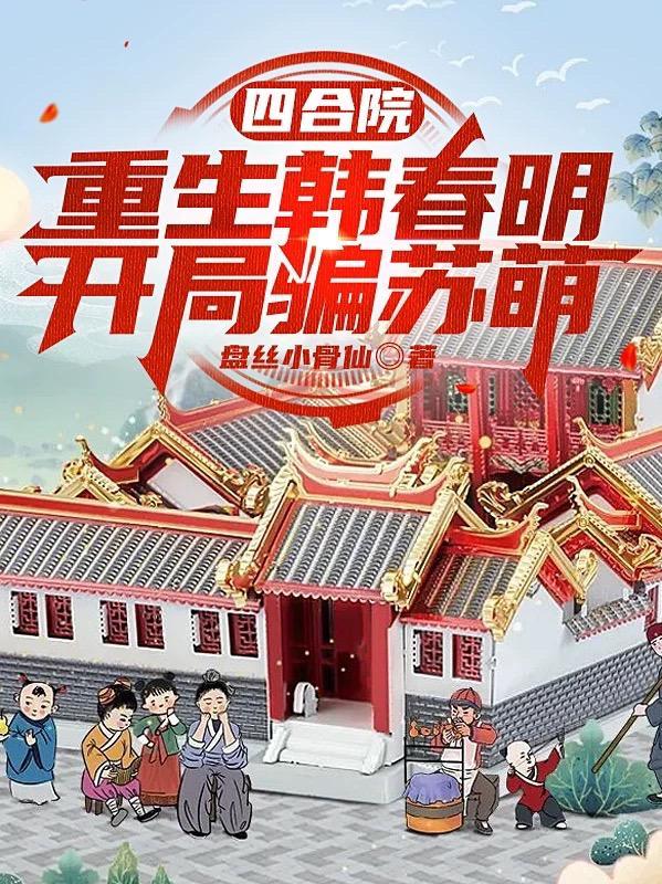 四合院:重生韩春明,开局骗苏萌