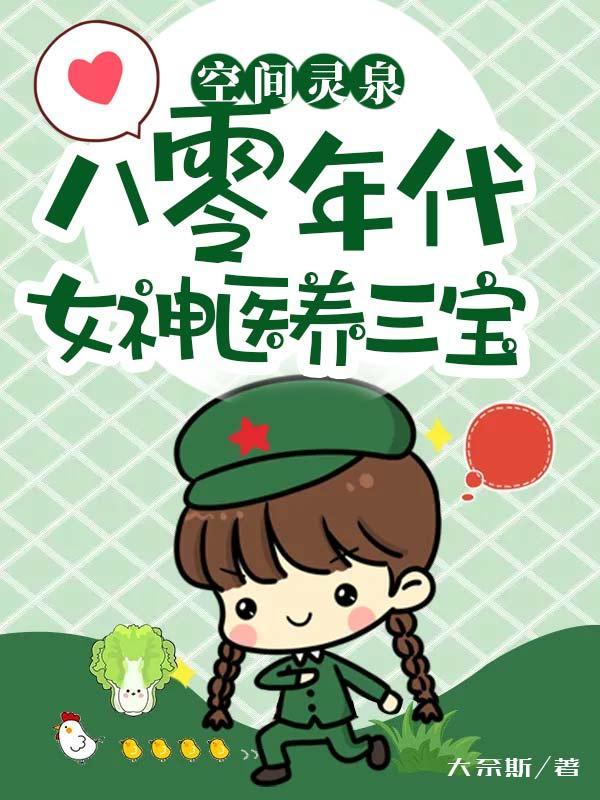 空间灵泉:八零年代女神医养三宝