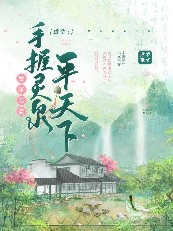 重生:手握灵泉发家致富平天下