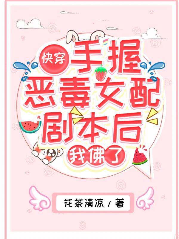 快穿:手握恶毒女配剧本后我佛了