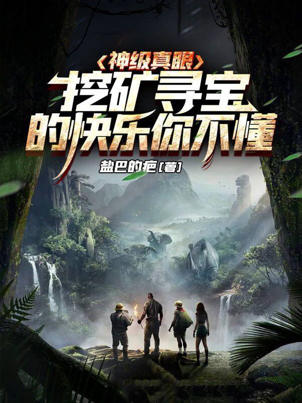 神级真眼:挖矿寻宝的快乐你不懂