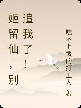 姬留仙,别追我了!