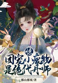 惊!团宠小废物是绝代丹师