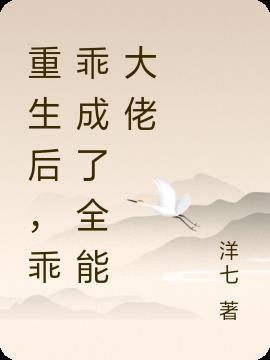 重生后,乖乖成了全能大佬