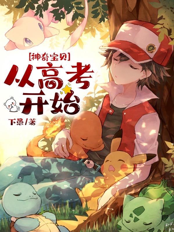 神奇宝贝:从高考开始