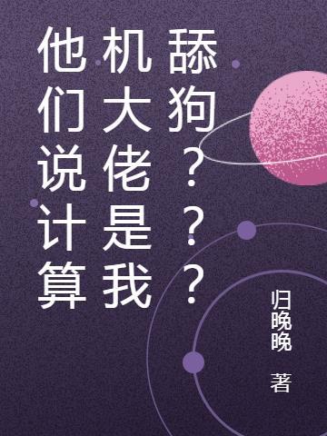 他们说计算机大佬是我舔狗???