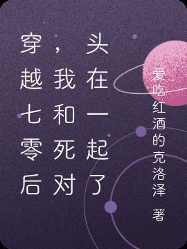 穿越七零后,我和死对头在一起了