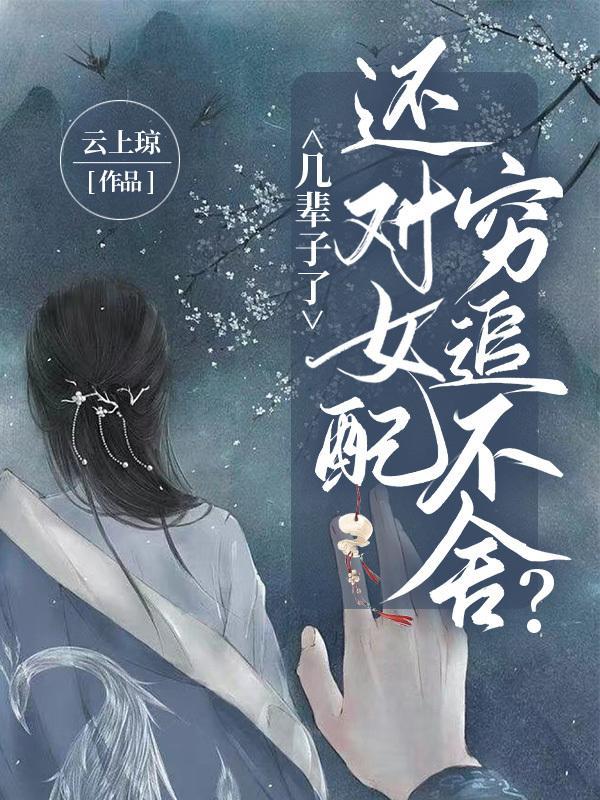 几辈子了,还对女配穷追不舍?