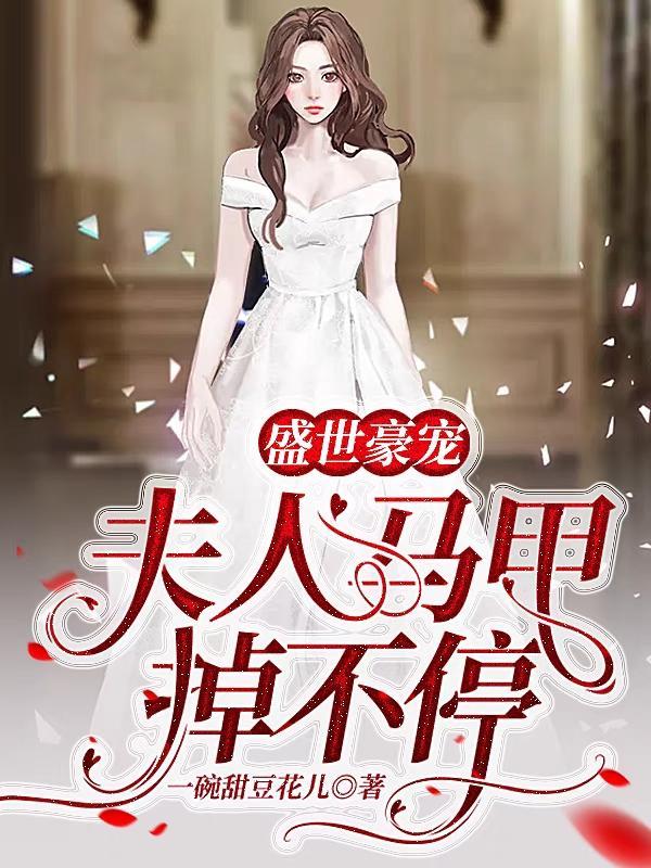 盛世豪宠,夫人马甲掉不停