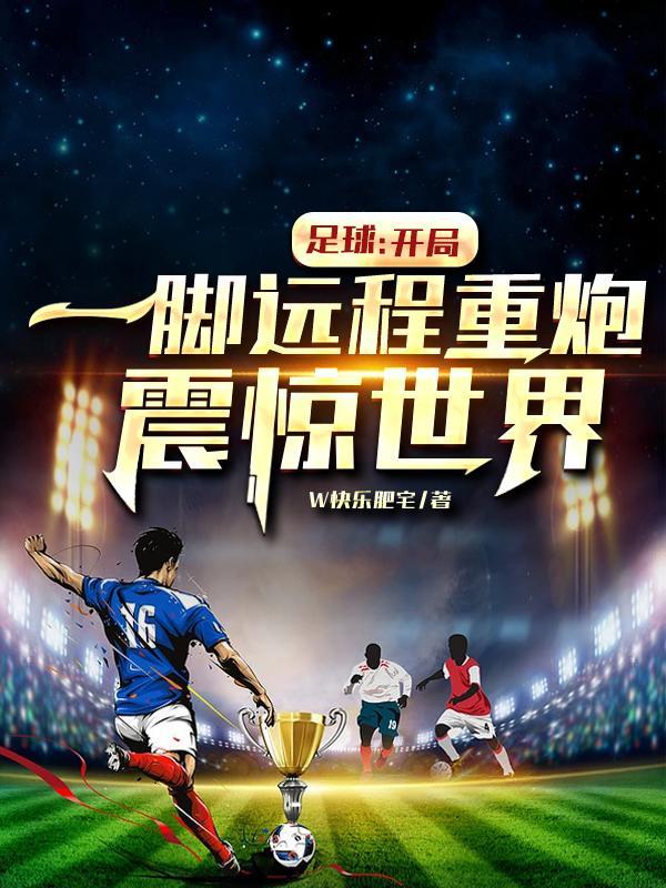 足球:开局一脚远程重炮震惊世界