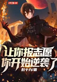 让你报志愿,你开始逆袭了?