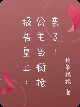 报告皇上:公主当街抢亲了!