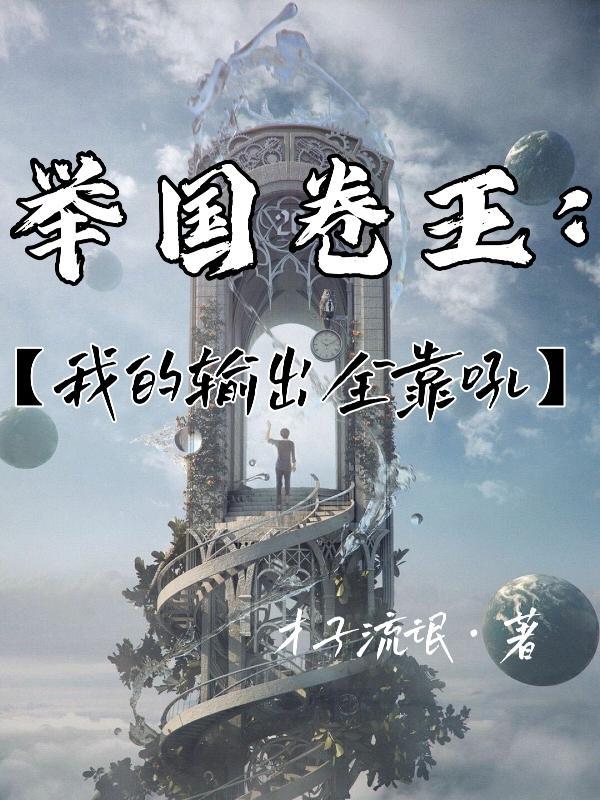 举国卷王:我的输出全靠吼