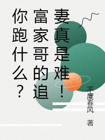 你跑什么?富家哥的追妻真是难!