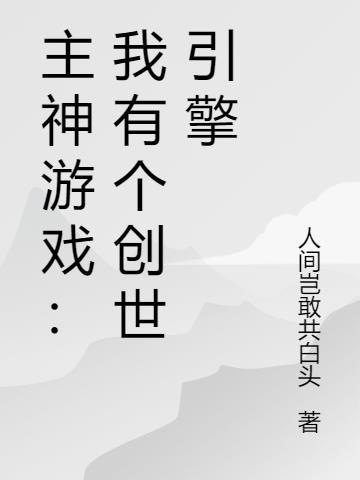 主神游戏:我有个创世引擎