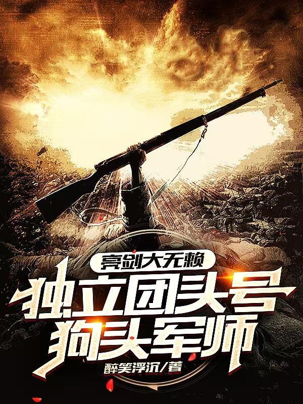 亮剑大无赖,独立团头号狗头军师